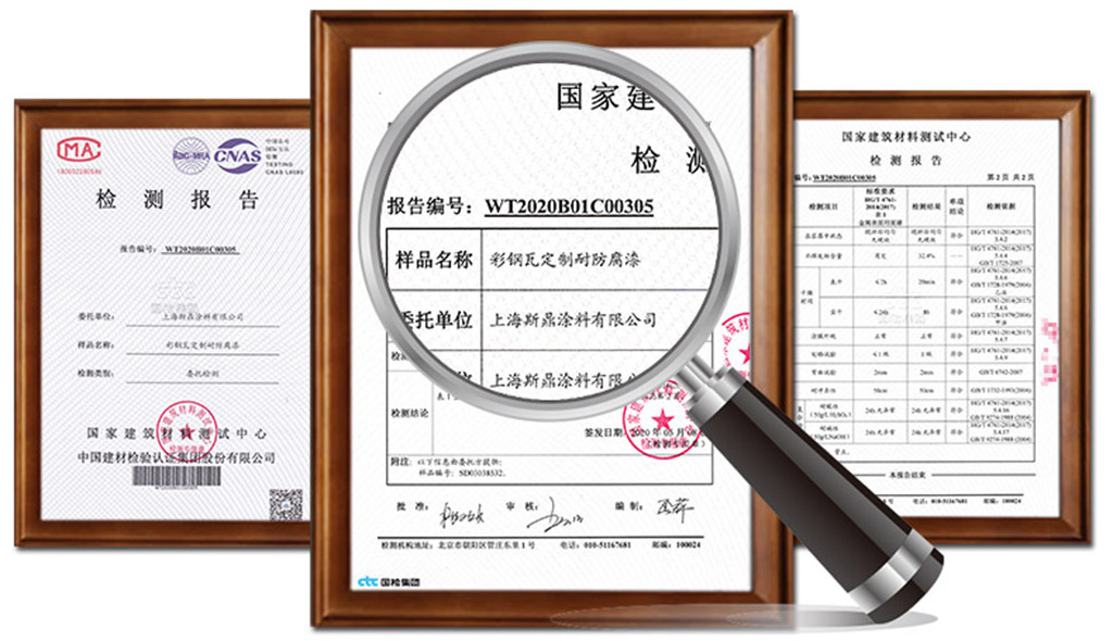 斯鼎彩钢瓦翻新专用漆检测报告