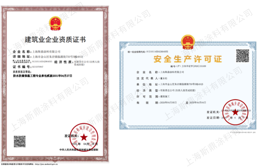 防腐资质证书和安全生产许可证
