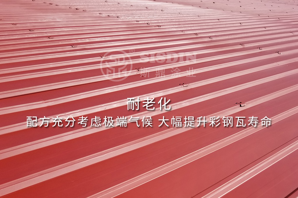 耐老化，可大幅提升使用寿命的斯鼎CW系列耐久型彩钢瓦翻新专用漆