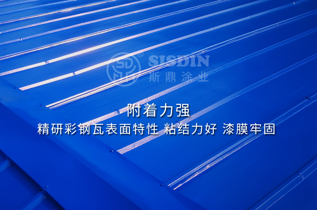 斯鼎CW耐久型系列彩钢瓦翻新专用漆不易起皮，成膜效果好