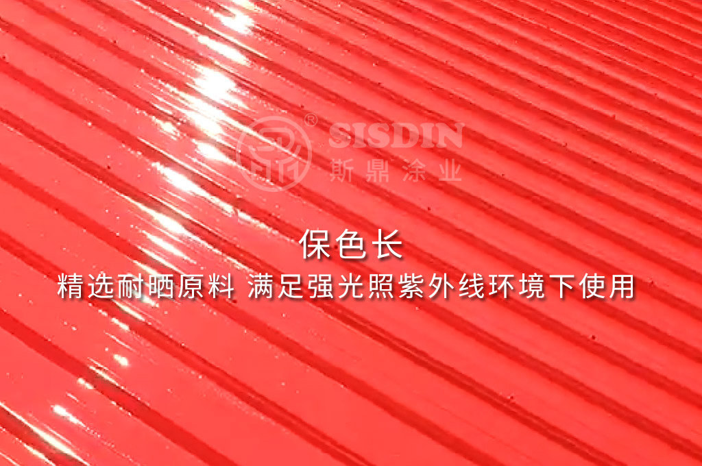 长期暴露在室外不容易褪色的斯鼎CW耐久型彩钢瓦翻新专用漆